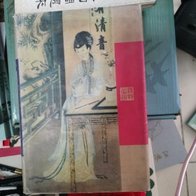 绣像手抄绿野仙踪（上卷）