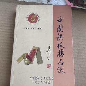 中国快板精品选