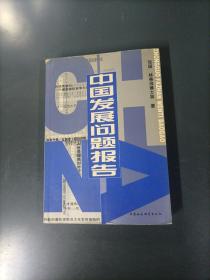 中国发展问题报告    （货azz10）