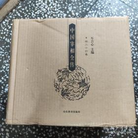 中国宰相全传(全套34卷)