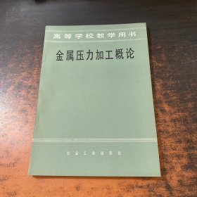 金屬壓力加工概論