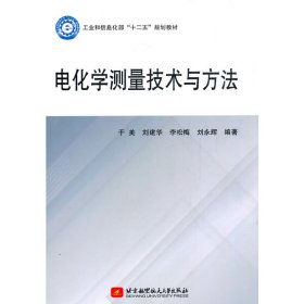 全新正版电化学测量技术与方法9787533960