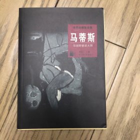 世界名画家全集--马蒂斯