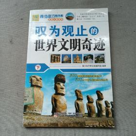 青少年万有书系·发现之旅系列：叹为观止的世界文明奇迹