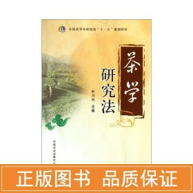 茶学研究法（全国高等农林院校“十一五”规划教材）