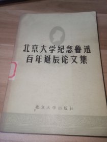 北京大学纪念鲁迅百年诞辰论文集（馆藏书）