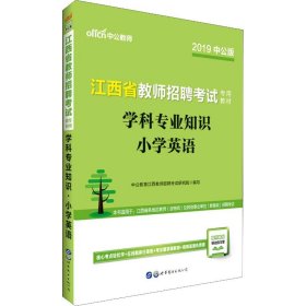 中公版·2015江西省教师招聘考试专用教材：学科专业知识小学英语（新版）