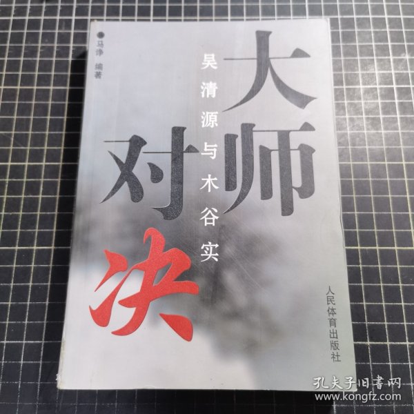 大师对决：吴清源与木谷实