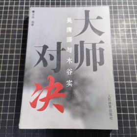 大师对决：吴清源与木谷实