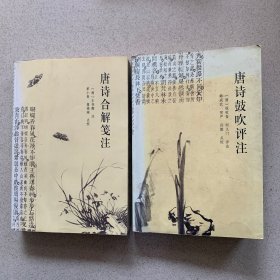 唐诗鼓吹评注+唐诗合解笺注（两册合售