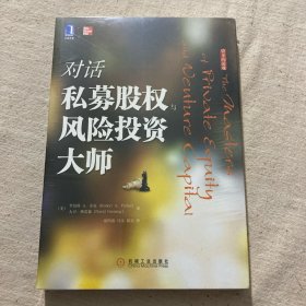 对话私募股权与风险投资大师