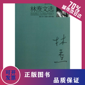 林焘文选 9787301178010