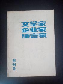 文学家 企业家 预言家 （创刊号）