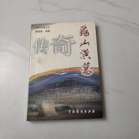 龟山汉墓传奇内页无笔记