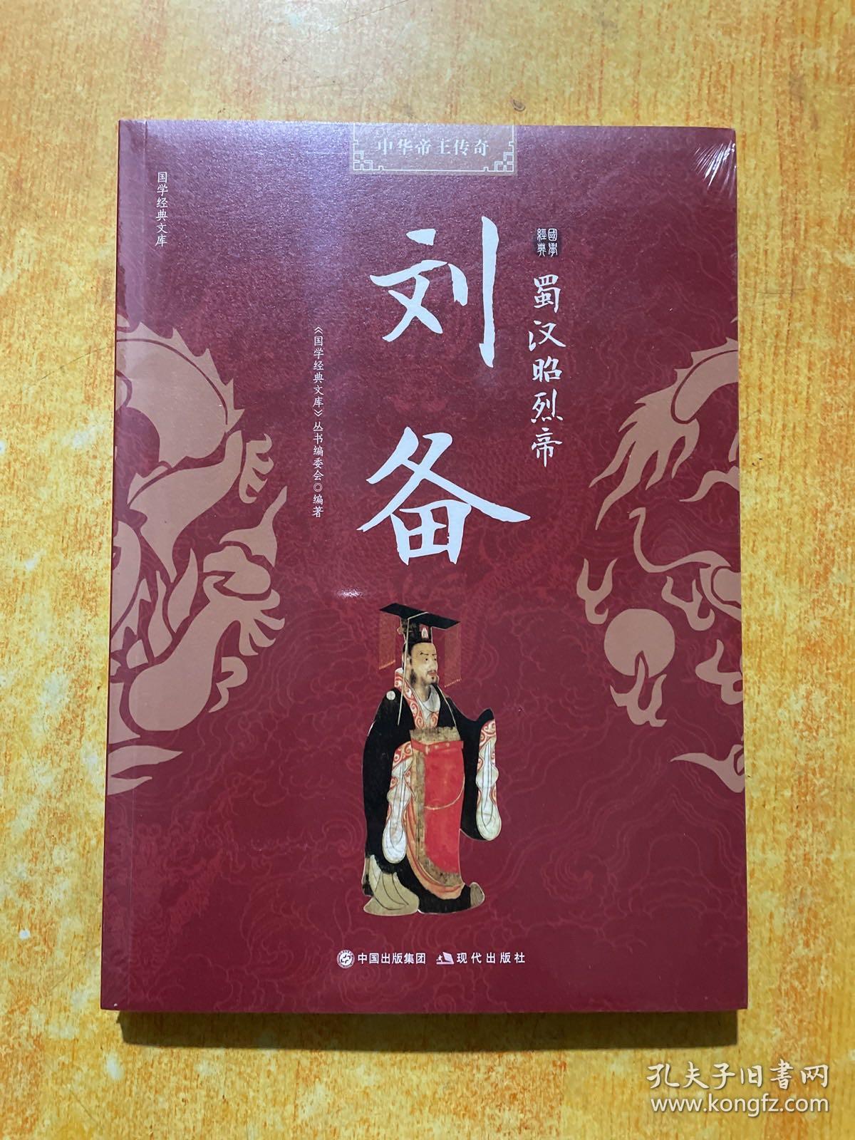 国学经典文库中华帝王传奇蜀汉昭烈帝刘备