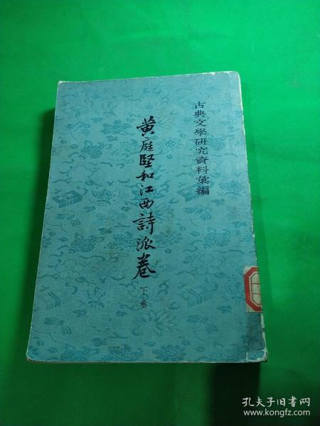 黄庭坚和江西诗派卷下卷