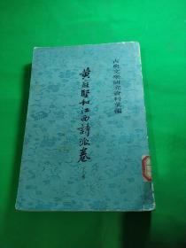 黄庭坚和江西诗派卷下卷