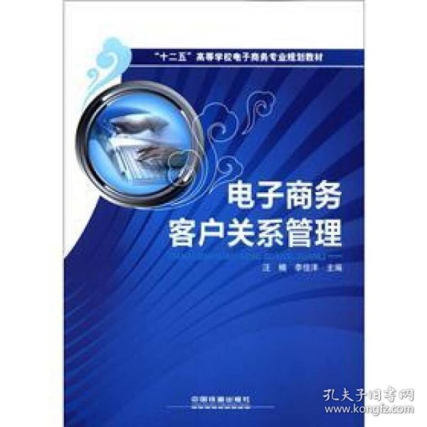 “十二五”高等学校电子商务专业规划教材：电子商务客户关系管理