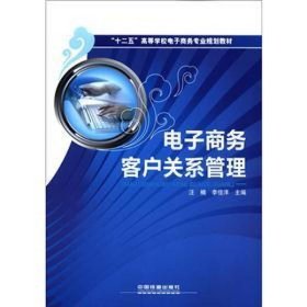 “十二五”高等学校电子商务专业规划教材：电子商务客户关系管理