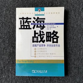 蓝海战略：超越产业竞争，开创全新市场