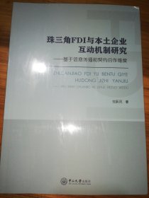 珠三角FDI与本土企业互动机制研究:基于信息传播和契约合作维度