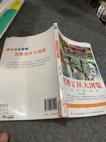 爱科学学科学系列丛书：名胜景区大浏览