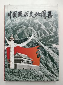 中国现代史地图集