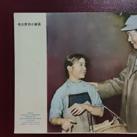 毛主席和小演员 1958年印，明信片大小