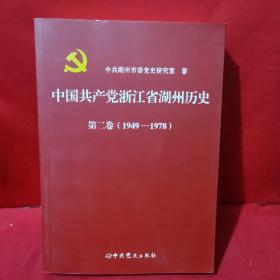 中国共产党浙江省湖州历史第二卷（1949—1978）