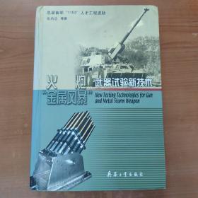 火炮、“金属风暴”武器试验新技术