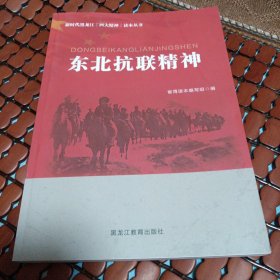 东北抗联精神