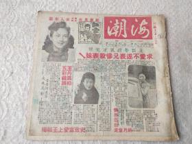 民国36年-上海香艳画报【海潮周报】1册！明星军界等花边新闻！史致富爱上王韵梅、王丹凤拍五彩镜头、张善琨气走童月娟、吴绍澍出任劳工部长、林默予与周刍闹翻、王美玉**不卖身、王薇情变、李丽华巧使美人计、陈娟娟谢绝剪彩、白玉薇施用锦囊计、品如图