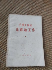 毛泽东同志论政治工作，人民出版社