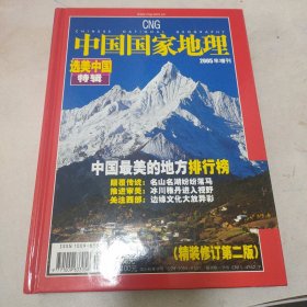中国国家地理（选美中国特辑）精装