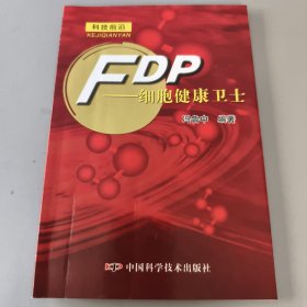 FDP——细胞健康卫士