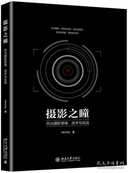 摄影之瞳——风光摄影思维、技术与实战