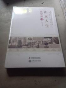 老科学家学术成长资料采集工程丛书·中国科学院院士传记丛书·山水人生：陈梦熊传，全新未拆封
