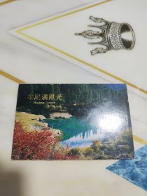 牟尼沟风光明信片 （汉英对照）（10张全） 吴天旲 摄影 1991年一版一印