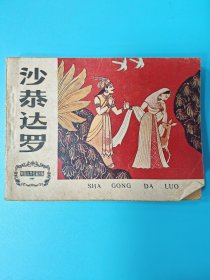 （连环画）沙恭达罗