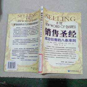 销售圣经 成功销售的八条准则