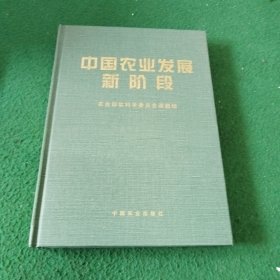 中国农业发展新阶段