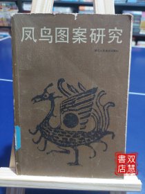 凤鸟图案研究，1版1印