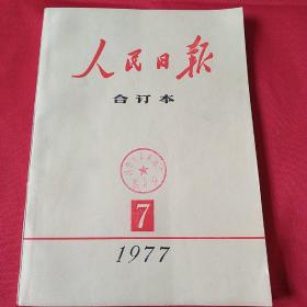 人民日报合订本1977.7(十届三中全会)