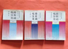 电路分析基础第三版【上中下全三册】