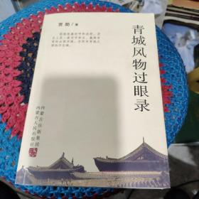 青城风物过眼录