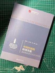 中国经济的转型升级：新结构经济学方法与应用