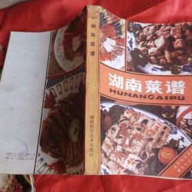 湖南菜谱（80年代老菜谱）作者是湖南省商业局副食品公司组织全省技师和特级厨师编写，本书主要以湖南菜的菜谱为主，辅以烹饪基础知识。湖南菜是我国种类众多的地方菜之一。它不仅继承了我国传统的烹饪技艺，而且具有浓厚的地方特点。我们对湖南菜的现有菜品和传统菜肴进行了比较深入的研究和鉴定，经过去粗取精，主要目的是供饮食行业职工学习，提高烹饪技术，书中部分大众化菜品也可供厂矿食堂厨师和家庭作改进烹调技术的参考。