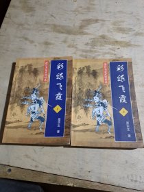 彩练飞霞 上下册