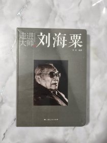 走进大师刘海粟【未拆封】 正版 /