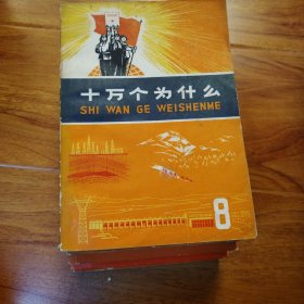 十万个为什么：8本合售。多看图片，包邮..（编号095）